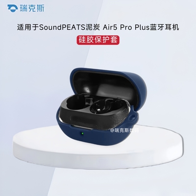 适用于SoundPEATS泥炭 Air5 Pro Plus蓝牙耳机保护壳硅胶纯色简约泥炭 Air5 Pro Plus耳机充电盒防摔防刮软套