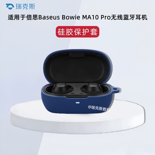 Pro耳机充电仓收纳包一体式 适用于倍思Baseus Pro蓝牙耳机保护套硅胶软套纯色简约防摔倍思MA10 MA10 Bowie