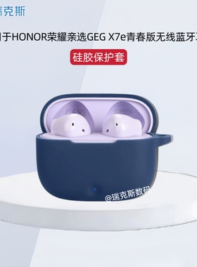 适用于HONOR荣耀亲选耳机GEG X7e青春版耳机保护壳纯色简约连体式荣耀ORF-ME00耳机充电仓盒硅胶收纳包防摔套