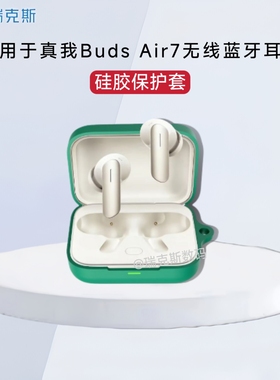 适用真我Buds Air7pro蓝牙耳机套硅胶纯色简约防摔连体软壳创意挂绳真我buds air7pro耳机充电仓盒保护套硅胶