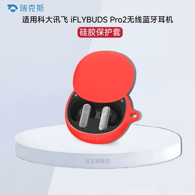 适用于科大讯飞 iFLYBUDS Pro2保护壳硅胶纯色简约连体壳科大讯飞 iFLYBUDS Pro耳机壳充电仓保护套硅胶软壳