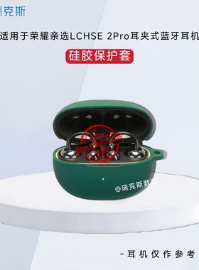 适用于荣耀亲选LCHSE 2Pro耳夹式耳机保护壳硅胶纯色简约荣耀亲选LCHSE 2Pro耳夹式耳机充电盒保护套收纳套
