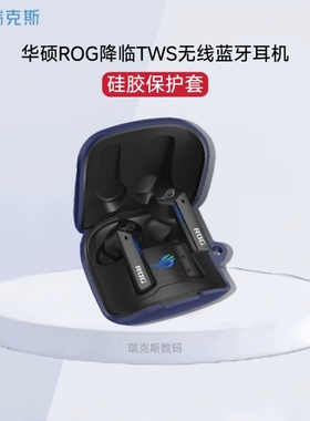 适用于华硕ROG降临TWS SpeedNova耳机保护套ROG降临TWS玩家国度无线蓝牙游戏耳机套华硕rog降临TWS保护壳