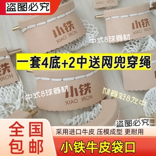 小铁台球桌袋口原厂皮口黑色台球桌加厚袋口定型牛皮铜口袋口配件