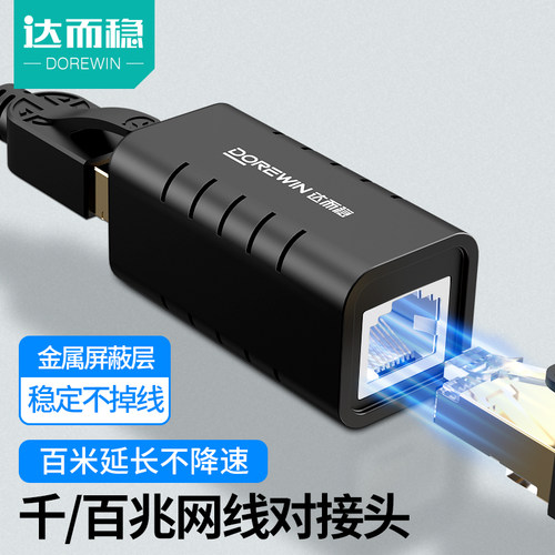 。达而稳网路线对接头转直通转接口头延长器水晶头连接网路RJ45千