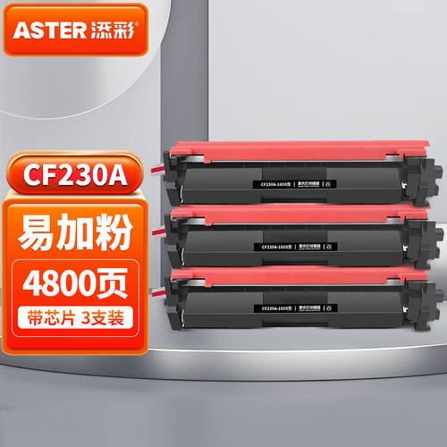 好货添彩CF230A30A易加粉粉盒带芯片3支装适用惠普HPM203dM203dnM