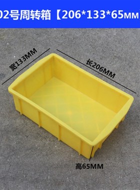 206*133*65mm 白色塑料盒子 储物盒 零件盒 周转盒 整理盒 收纳盒