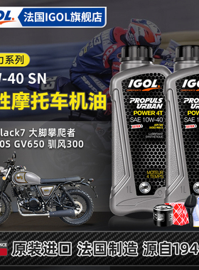 IGOL高戈摩托车机油套装轻骑晓胜U侠大脚怪GV250/300/650驯风坦影