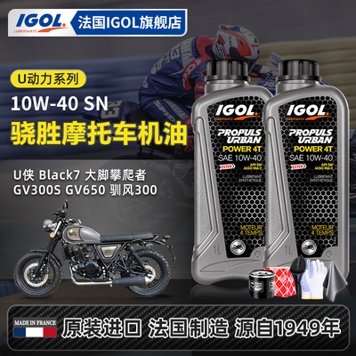 法国IGOL晓胜10W40摩托换油套装
