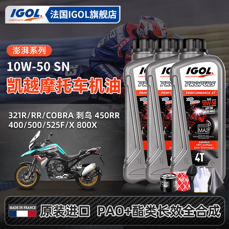 IGOL凯越摩托机油保养套装送机滤