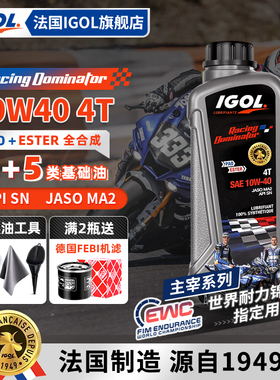 法国IGOL高戈赛级10W40酯类全合成摩托车机油春风450无极525川崎