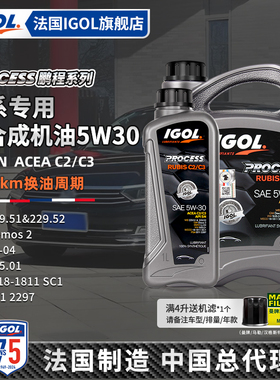 IGOL高戈原装进口鹏程全合成5W30汽车机油SN宝马奥迪大众奔驰C2C3