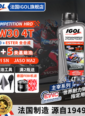 法国IGOL高戈中大排量本田G4高性能0W30摩托车机油4+5酯类全合成