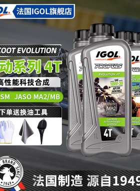 法国IGOL高戈原装进口10W30/10W40澎动半合成摩托车机油踏板挡车