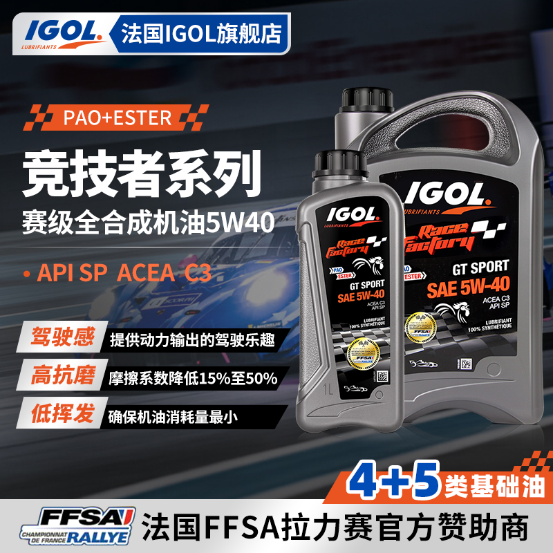 法国IGOL原装进口高性能5W40机油