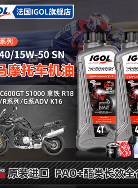 IGOL高戈宝马摩托车机油F750/S1000R/C400/G310/水油鸟R1250/拿铁