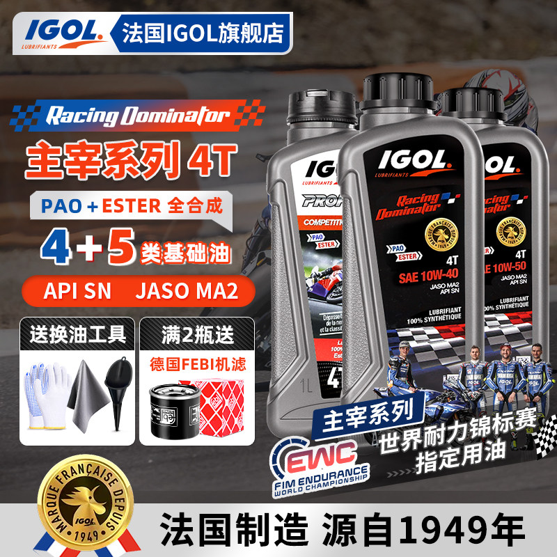 法国IGOL高戈主宰4+5酯类赛级全合成0W30/10W40/10W50摩托车机油