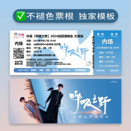 许嵩呼吸之野2024世界巡回演唱会纪念票定制票根打印门票猫眼大麦