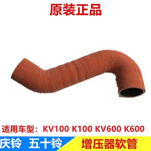 KV100 五十铃庆铃100P600P KV600增压器进气管中冷管软管胶管原厂