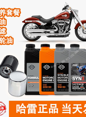 哈雷原厂机油保养套餐传动齿轮滤芯全合成883肥仔750滑翔48摩托车