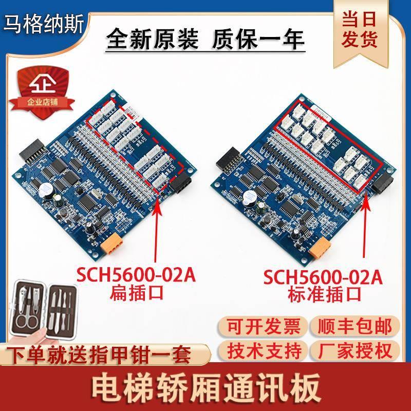 西继电梯轿厢通讯板SCH5600-02A SM5000-02A-V3原装全新 02-B