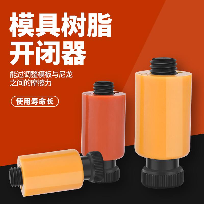 大飞模具开闭器进口耐高温尼龙拉钩排气耐磨胶塞螺丝树脂尼龙锁