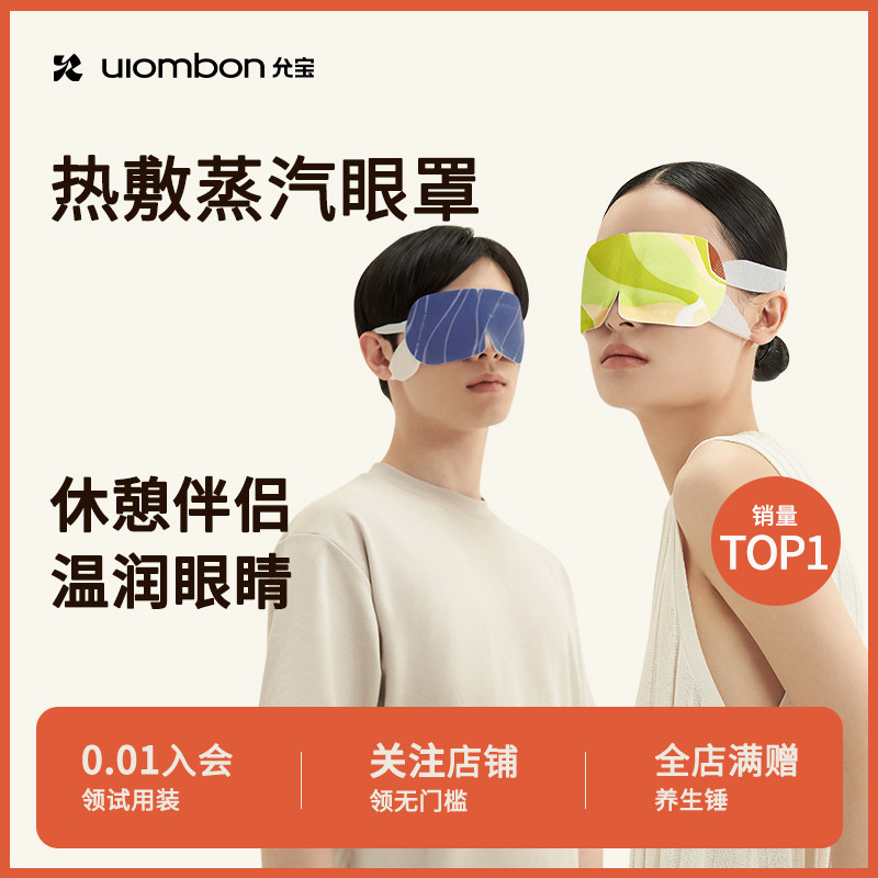 允宝叶黄素蒸汽眼罩遮光助眠
