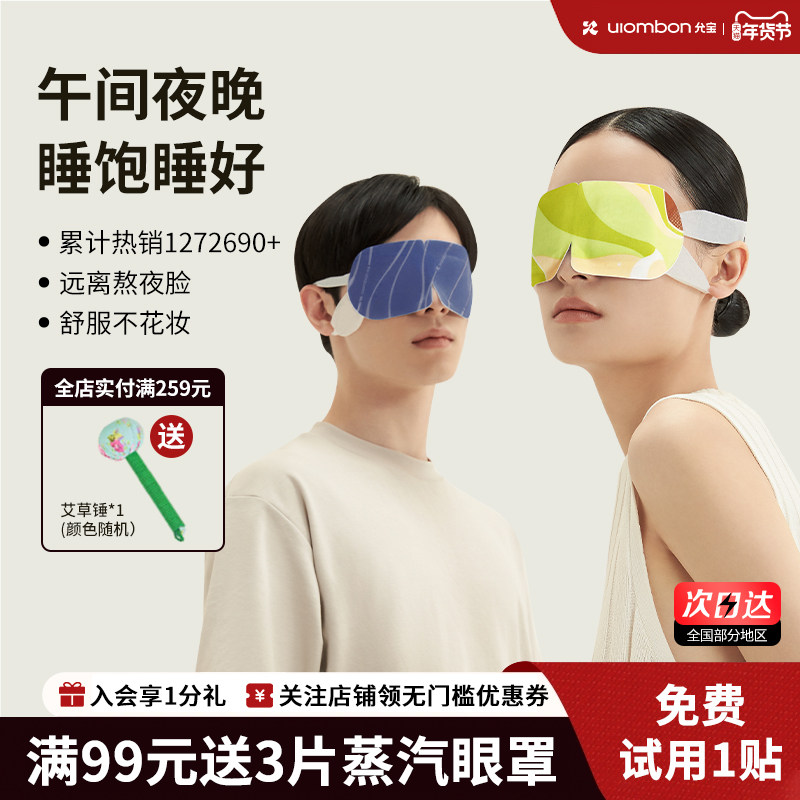 【双旦礼遇】允宝叶黄素蒸汽眼罩遮光睡眠发热缓解眼疲劳护眼,居家日用,保暖贴/热敷贴,淘宝优惠券,粉丝福利购,淘宝优惠卷