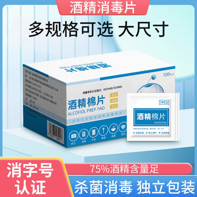酒精湿巾杀毒棉片75度