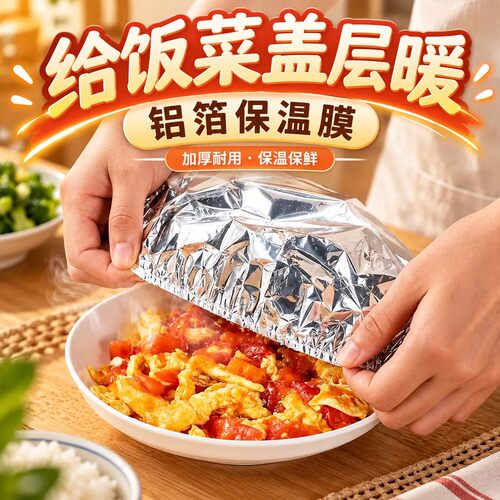 锡纸保温套耐高温保鲜保温盖食品级铝箔膜套厨房冰箱家用隔热菜罩