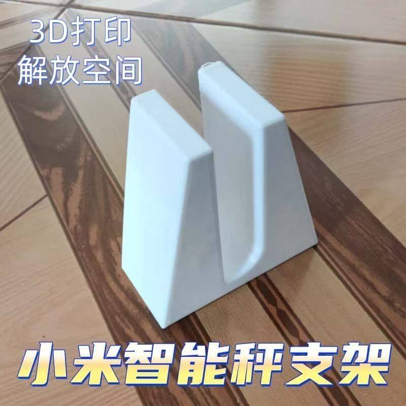 通用款适用小米体脂体重称支架落地款3d打印支架体重秤收纳架