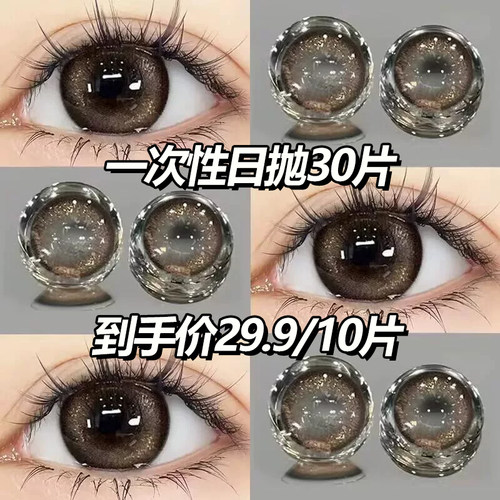 zrmei30片棕色一次性美瞳日抛大直径隐形眼镜自然款旗舰店正品JM