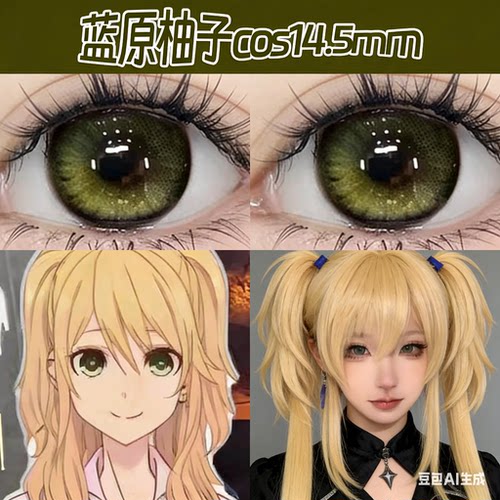 蓝原柚子蓝原芽衣cos 美瞳大直径显色网红同款半年抛隐形眼镜LM