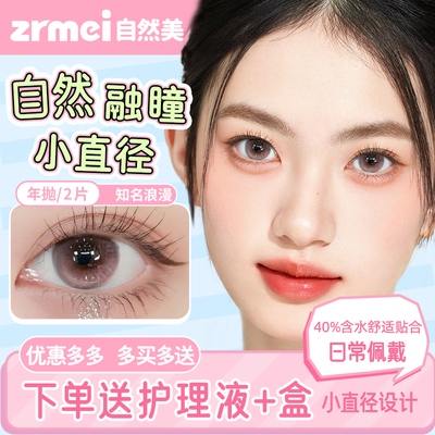 zrmei自然美美瞳一年抛知名浪漫粉学生党大直径无锁边隐形眼镜LM