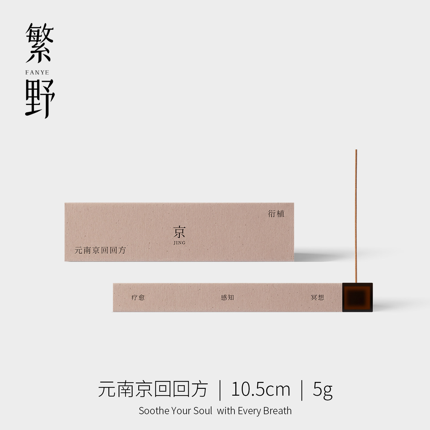 繁野元南京回回方线香高级天然手工香辟秽化浊空气净化安神香薰香