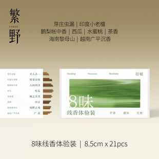 繁野 8味线香体验装老山檀鹅梨帐中香天然手工广平沉香芽庄香道茶