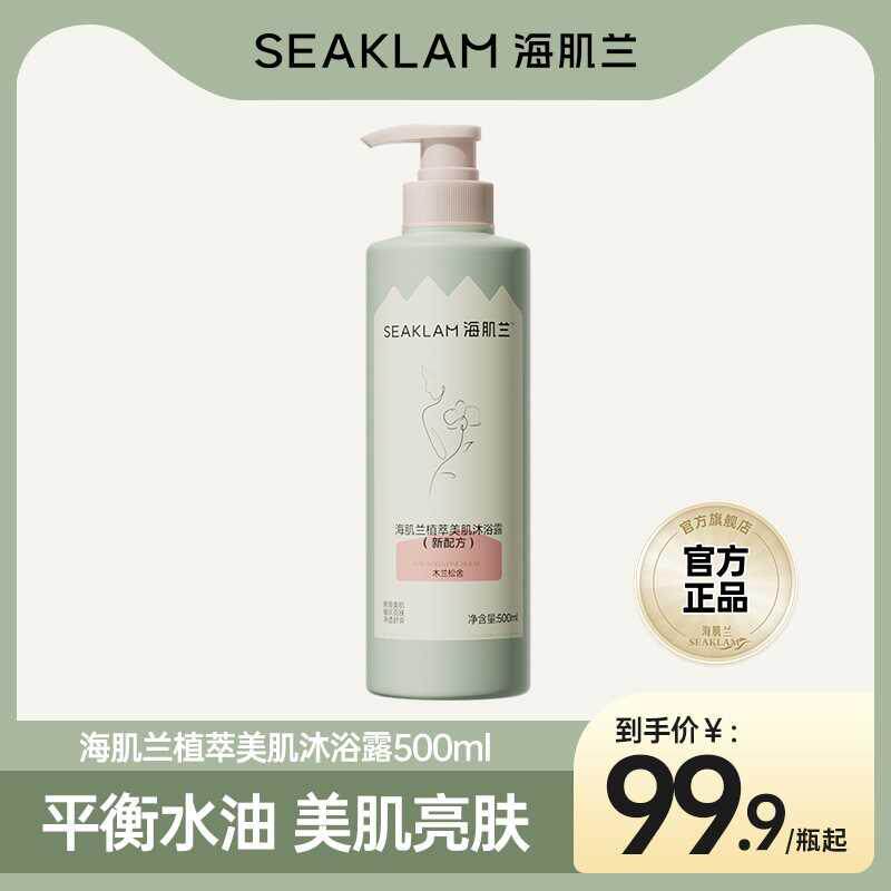 【全新升级】海肌兰烟酰氨植萃沐浴露女士持久留香男士后背氨基酸