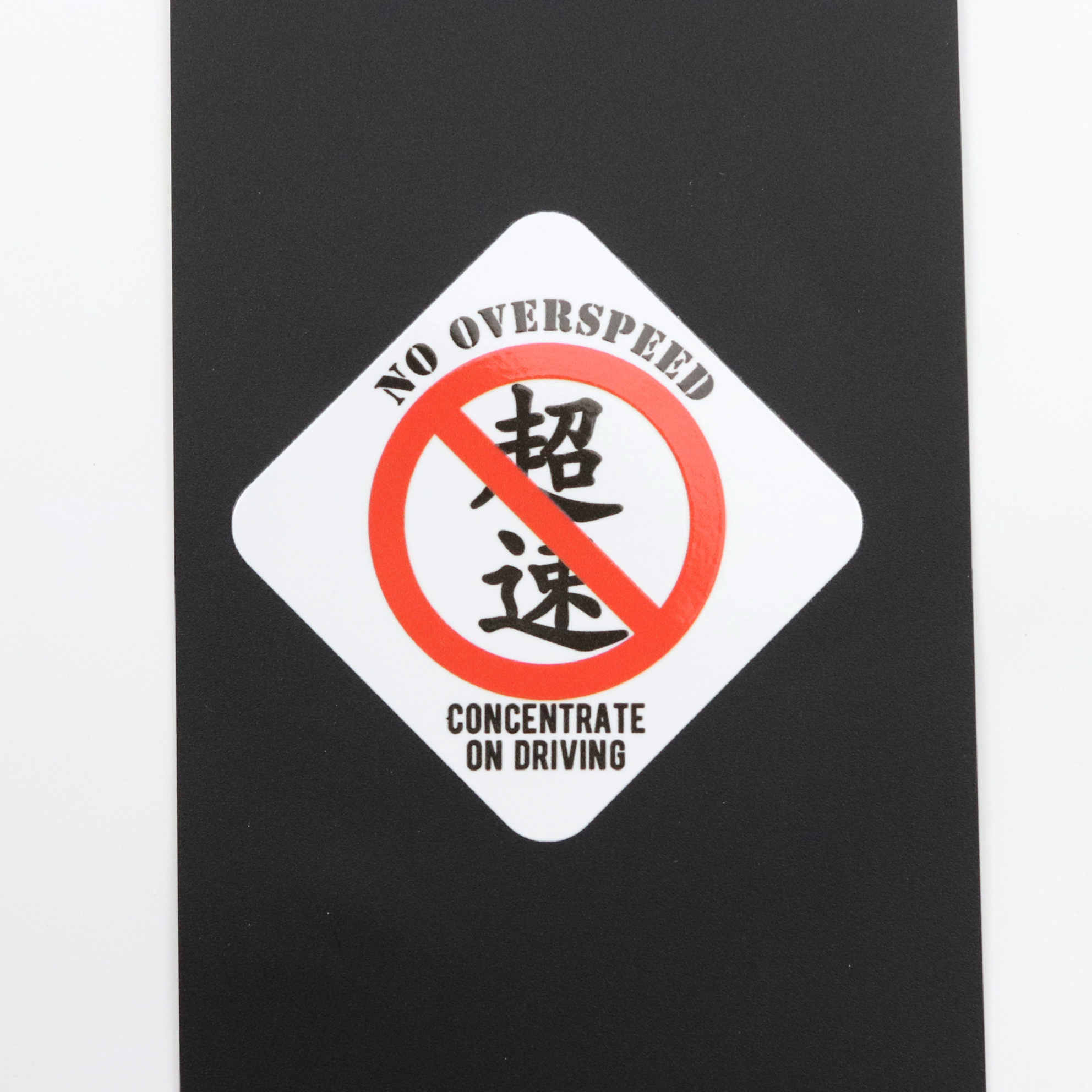 汽车装饰贴禁止超速防水防晒耐高温不易脱落车贴昕乐车饰