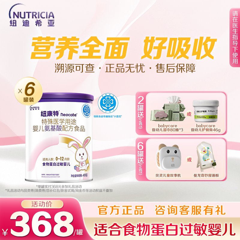 纽康特 特殊医学用途婴儿氨基酸配方食品蛋白过敏配方粉400g*6罐图片