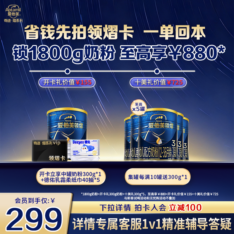 【领熠3段开卡立省 一单回本】 爱他美领熠3段奶粉领熠卡省钱卡