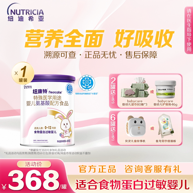 纽康特 特殊医学用途婴儿氨基酸配方食品蛋白过敏正品配方粉400g