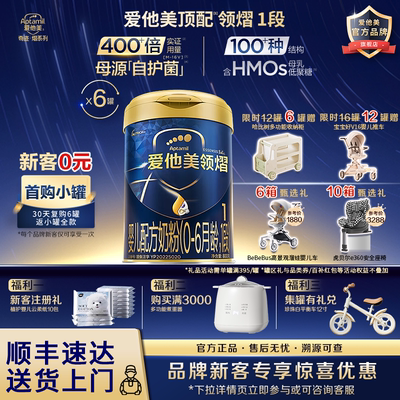 【会员专享】爱他美领熠1段婴儿奶粉一段800g*6罐官方旗舰店正品