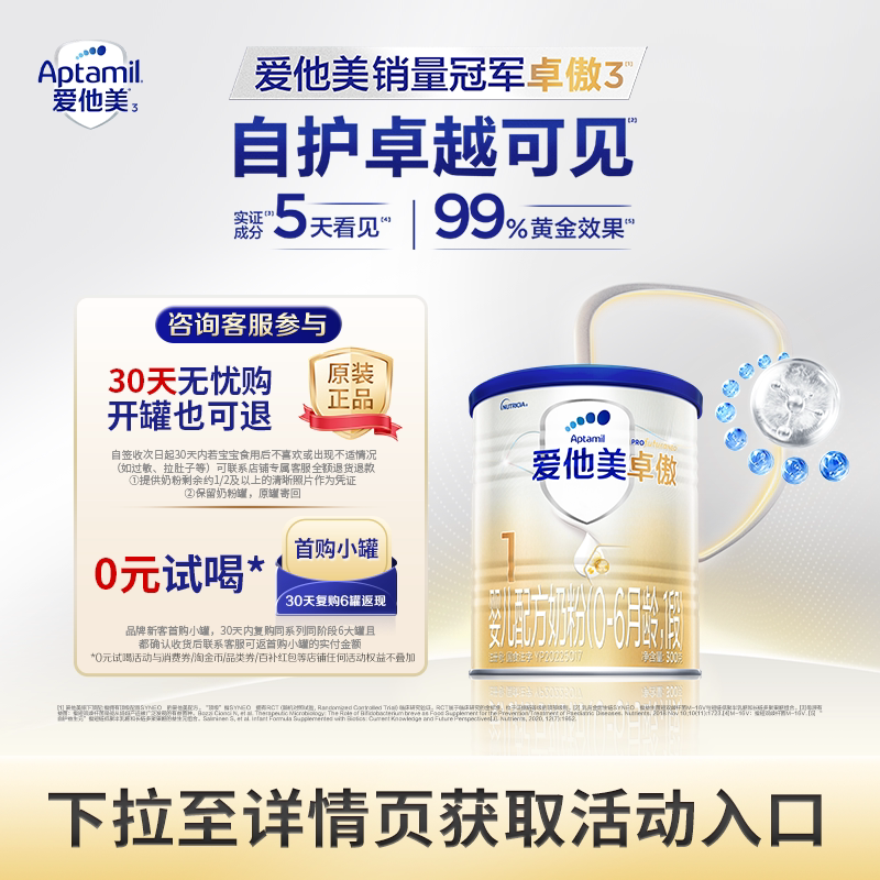 爱他美旗舰店】卓傲1段婴儿配方奶粉300g*1小罐0-6个月一段小罐