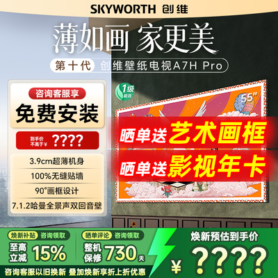 创维超薄壁纸电视55A7HPro