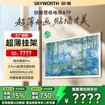 创维超薄壁纸电视75A7F