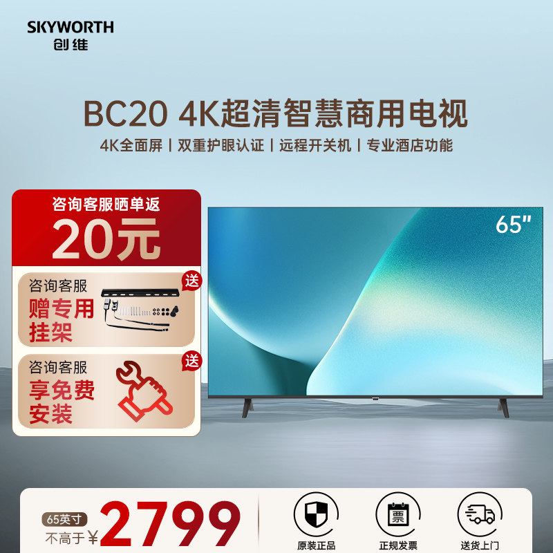 创维电视65BC20 65英寸开机无广告商业显示酒店功能 家用商用电视 - 实物图
