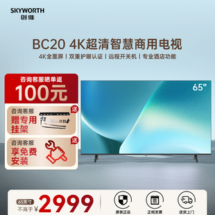 65英寸开机无广告商业显示酒店功能 创维电视65BC20 家用商用电视