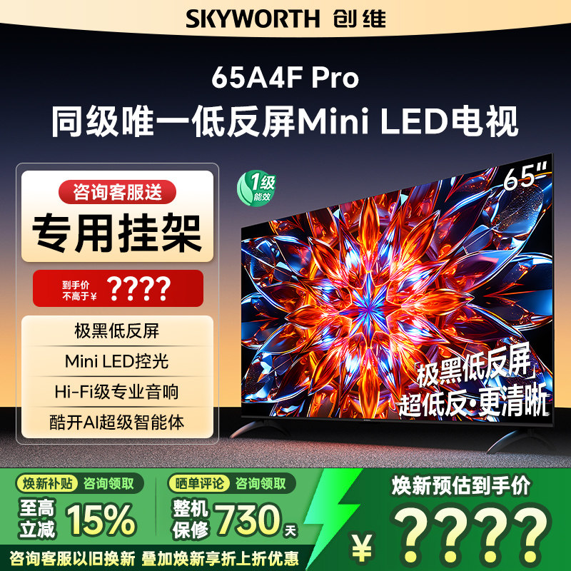 创维65A4F Pro 65英寸低反屏Mini LED电视机官方