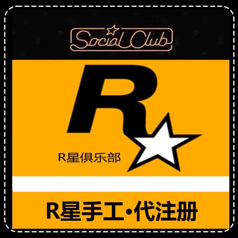 【r星代注册】R星账户代注册 STEAM