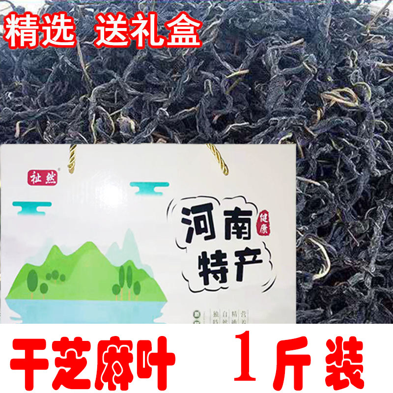 1斤干芝麻叶河南特产礼盒装